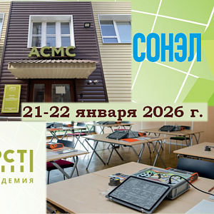 Курс совместно с ООО "СОНЭЛ"