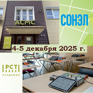 Курс совместно с ООО "СОНЭЛ"